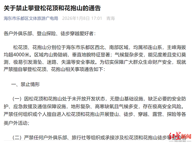 青海多座山峰禁止擅自开展攀登、徒步、穿越等户外活动，违规者将被严肃处理
