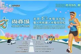 机器人啦啦队将亮相！“人机”志愿者共同护航北京亦庄半马图片