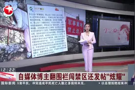 自媒体博主翻围栏闯军事禁区 还发帖“炫耀”图片