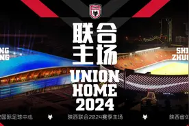 陕西联合2024赛季主场确定 分阶段设在陕西省体育场、西安国际足球中心图片