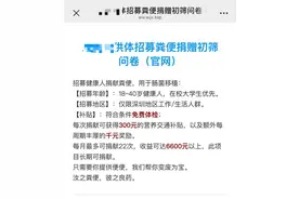 “捐粪便”月入上千？医生：招募有严格要求图片