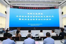 德州市道路交通事故社会救助基金正式移交德州国寿财险管理运行图片