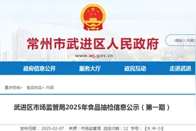 江苏省常州市武进区市场监管局2025年食品抽检信息公示（第一期）图片