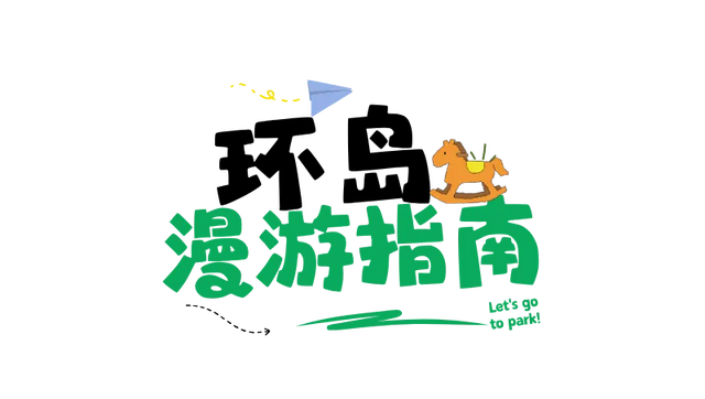 郎园Park六一小岛游园会游玩全攻略
