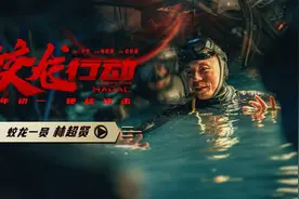 《蛟龙行动》导演林超贤化身“蛟龙一员”   领衔全剧组用命拍戏：一定要对得起观众图片