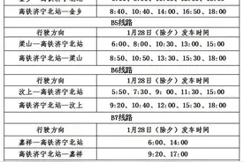 临时调整！济宁城际公交春节运营计划出炉！图片