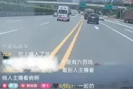 媒体：救护车司机“直播飙车”，谁给的胆子？图片