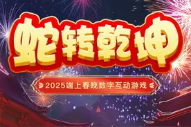 蛇转乾坤！玩“贪吃蛇”游戏，抢齐鲁粮油新春红包！图片