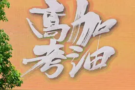 加油！送给每个奔赴高考考场的你图片