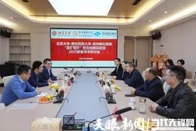 聚贤赋能！北京大学-贵州民族大学-贵州磷化集团“富矿精开”联合创新实验室2025新春学术研讨会举行图片