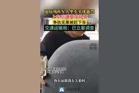 要求残疾退役军人车票“补差价”，违法了 | 新京报快评图片