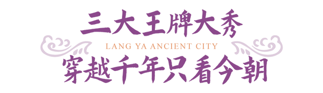 错峰游琅琊，焕秋季欢乐继续！