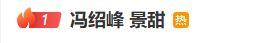 热搜爆了！冯绍峰景甜闪婚？刚刚，双方回应……