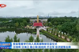 四川新闻联播丨我省隆重举行向人民英雄敬献花篮仪式 王晓晖汪海江施小琳田向利于立军张洪斌等出席图片