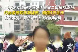 15岁少女遭同学强奸杀害案二审维持无期徒刑原判，赔偿5万余元 女孩家属：无法接受！将继续申诉图片