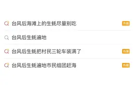 台风过后，生蚝椰子能捡吗？专家紧急提醒→图片