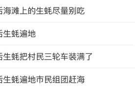 台风过后，“生蚝想捡多少捡多少”，还有大学生拾椰子？专家提醒！图片