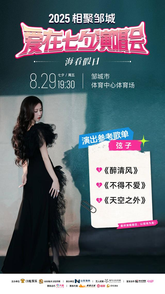 【演出倒计时】8月29日"相聚邹城 爱在七夕"海看假日群星演唱会，观演攻略暖心送上！