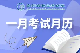 2025年1月贵州教育考试月历图片