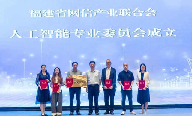 福建省网信产业联合会成立人工智能专业委员会