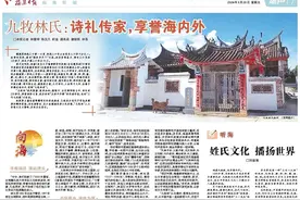 潮声｜九牧林氏：诗礼传家，享誉海内外图片