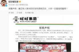 旺旺集团郑重声明：有人冒充旺旺发布虚假活动，提高警惕！图片