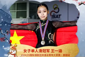 王一涵历史性夺冠！14岁姑娘填补中国花滑空白图片