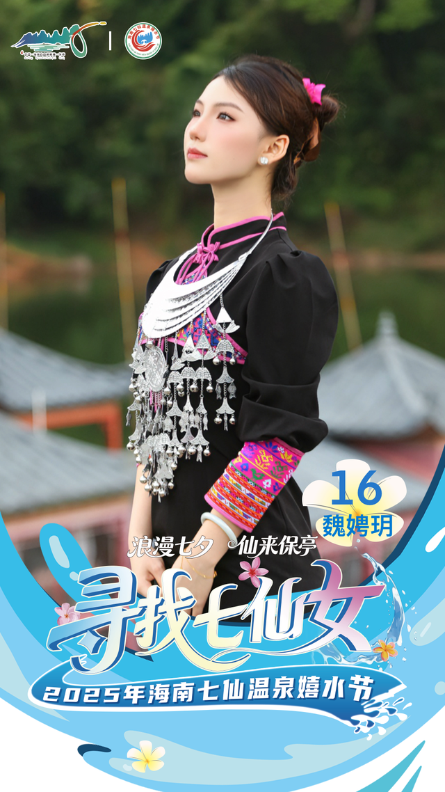 明晚保亭见 “寻找七仙女” 总决赛等你来见证