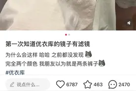网友反映优衣库镜子有滤镜？店里看着一样的白色，出门后上衣和裤子变成两种不同的白图片