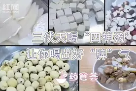 药食荟 | 三伏天喝“四神汤”让你喝出好“脾”气视频封面
