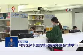 医保卡里的钱没用完，年底会“清零”吗？图片