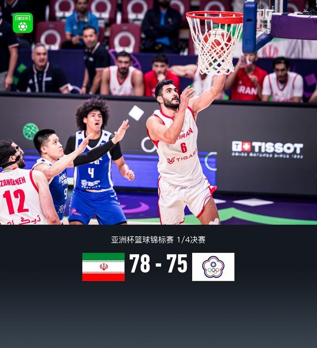 惨遭21分大逆转！中国台北75-78伊朗止步八强