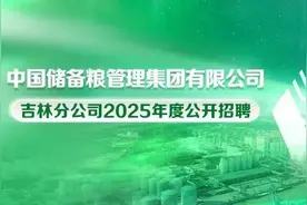 【校招+社招】中国储备粮管理集团有限公司吉林分公司2025年度招聘公告图片