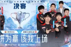 新王登场or再续荣耀？2024KPL夏季赛决赛9月15日晋江打响图片