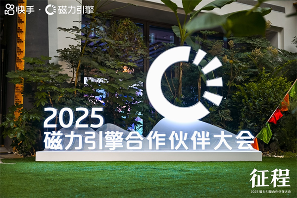 2025磁力引擎合作伙伴大会在云南召开  携手各方商业伙伴共赢新征程
