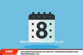 福州艾迪康医学检验实验室有限公司中标福州市第一总医院皮肤病防治院检验标本外送检测服务采购项目金额0.5万元视频封面