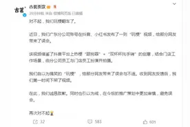 古茗茶饮致歉：“对不起，我们玩梗翻车了”图片