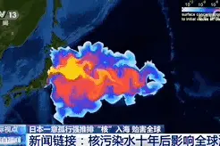 日本核污染水或2年内进入我国海域，该如何应对？专家解读图片