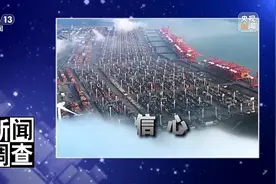 新闻调查丨跑出向上“加速度”！中国经济航船破浪前行图片