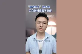 “蹦迪巴士”被叫停，公交创新运营不必停图片