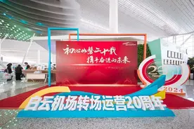 广州白云国际机场转场运营20周年，接送旅客超9.5亿人次图片
