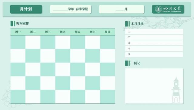 收藏！川大新学期计划表，好看又实用！