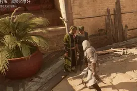 大唐和阿拉伯:玩家发现《刺客信条幻景》有中国人图片