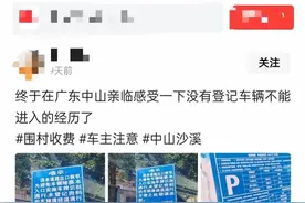 中山一村禁行非登记车辆，回应：村民投诉外来车堵塞村道图片