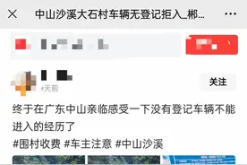 中山一村禁行非登记车辆，回应：村民投诉外来车堵塞村道图片