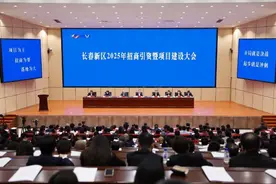 长春新区2025年招商引资暨项目建设大会召开图片