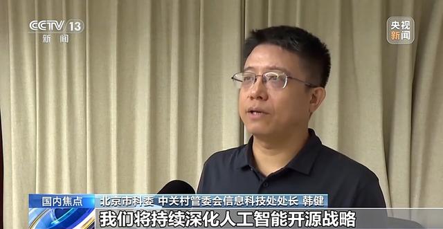 北京“开源之都”加速建设 国产开源大模型再获突破