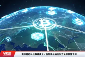 南京冠石科技取得偏光片的外观缺陷检测方法和装置专利视频封面