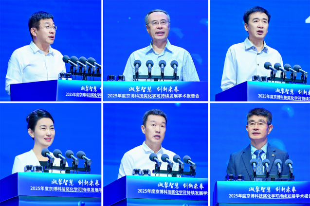 2025年度京博科技奖化学可持续发展学术报告会成功举办