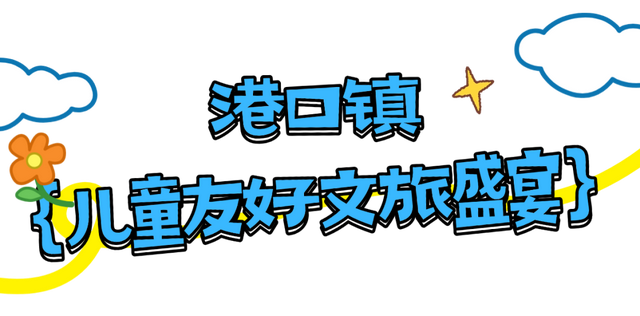 儿童友好嘉年华热力收官！中山市港口镇元旦文旅盛宴“圈粉”百万，激活亲子消费新热潮